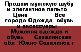 Продам мужскую шубу и элегантное пальто › Цена ­ 280 000 - Все города Одежда, обувь и аксессуары » Мужская одежда и обувь   . Сахалинская обл.,Южно-Сахалинск г.